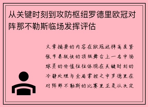 从关键时刻到攻防枢纽罗德里欧冠对阵那不勒斯临场发挥评估