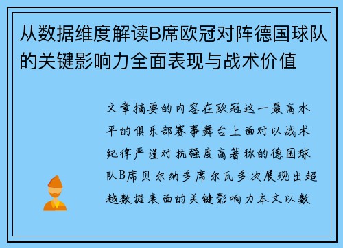 从数据维度解读B席欧冠对阵德国球队的关键影响力全面表现与战术价值