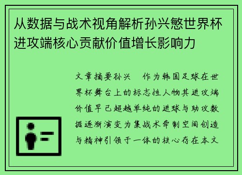 从数据与战术视角解析孙兴慜世界杯进攻端核心贡献价值增长影响力