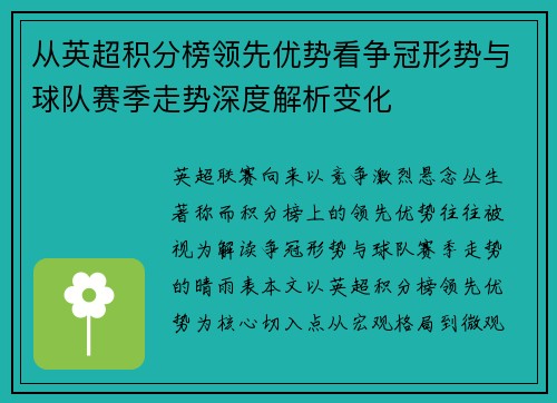 从英超积分榜领先优势看争冠形势与球队赛季走势深度解析变化
