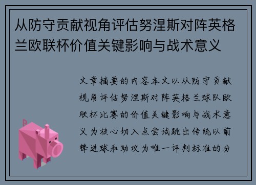 从防守贡献视角评估努涅斯对阵英格兰欧联杯价值关键影响与战术意义
