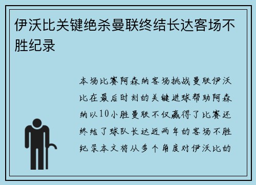伊沃比关键绝杀曼联终结长达客场不胜纪录