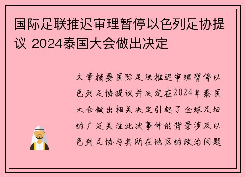 国际足联推迟审理暂停以色列足协提议 2024泰国大会做出决定