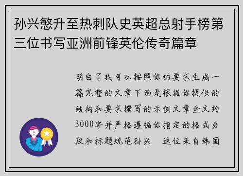 孙兴慜升至热刺队史英超总射手榜第三位书写亚洲前锋英伦传奇篇章