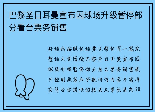 巴黎圣日耳曼宣布因球场升级暂停部分看台票务销售