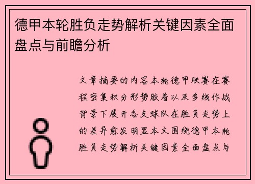 德甲本轮胜负走势解析关键因素全面盘点与前瞻分析