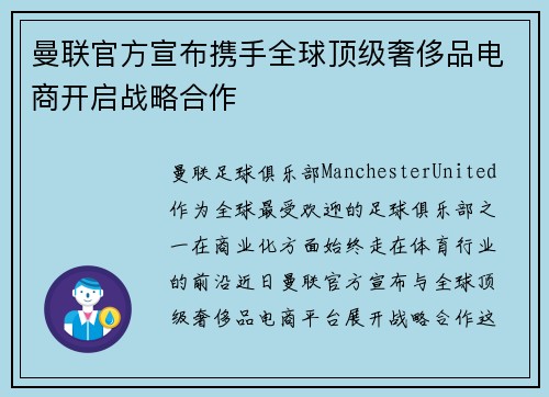 曼联官方宣布携手全球顶级奢侈品电商开启战略合作