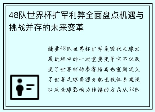48队世界杯扩军利弊全面盘点机遇与挑战并存的未来变革
