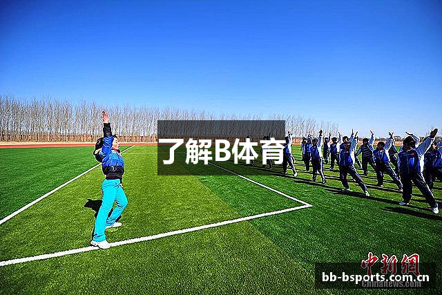 了解B体育